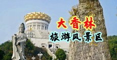 www.操啊操中国浙江-绍兴大香林旅游风景区